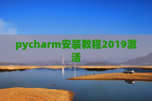 pycharm安装教程2019激活 pycharm安装教程2019激活